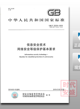 【2019新版】GB/T 22239-2019信息安全技术网络安全等级保护基本要求  22239  信息安全技术  网络安全等级