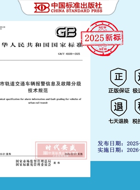 【2025正版现货】GB/T 46688-2025城市轨道交通车辆报警信息及故障分级技术规范  46688