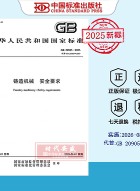 【2025正版现货】GB 20905-2025 铸造机械 安全要求  20905