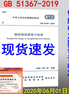 【2020新版现货】GB 51367-2019 钢结构加固设计标准 51367 钢结构  加固设计   钢结构加固设计