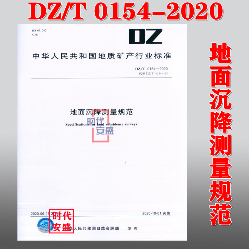 【2020新版现货】DZ/T 0154-2020 地面沉降测量规范(代替DZ/T0154-95) DZ 0154  地面沉降测量 地面沉降 沉降测量