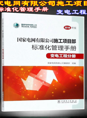 【2018新版现货】2018年版 国家电网有限公司施工项目部 标准化管理手册 变电工程分册 施工项目部 标准化管理  变电工程