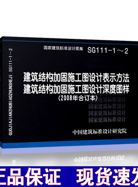 【正版现货】SG111-1-2建筑结构加固施工图设计表示方法  建筑结构加固施工图设计深度图样（2008年合订本SG111 加固施工图