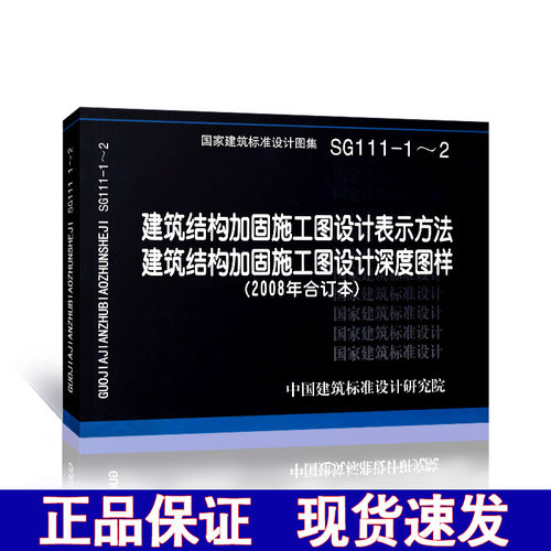 【正版现货】SG111-1-2建筑结构加固施工图设计表示方法  建筑结构加固施工图设计深度图样（2008年合订本SG111 加固施工图