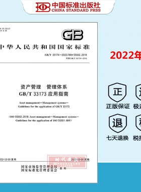 【2022正版现货】GB/T 33174-2022资产管理 管理体系GB/T 33173应用指南