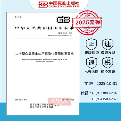企业安全生产标准化基本规范