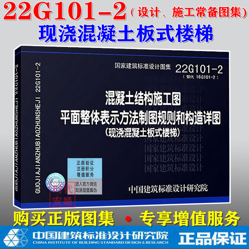 【2022新版现货】22G101-2 混凝土结构施工图平面整体表示方法制图规则和构造详图(现浇混凝土板式楼梯  22G101怎么样,好用不?