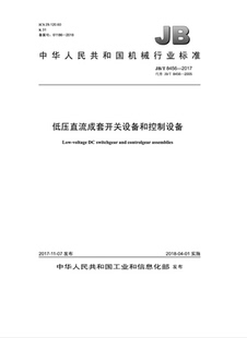 直流低压 2017低压直流成套开关设备和控制设备 8456 开关与控制设备