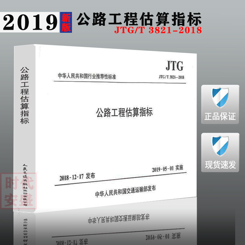 【2019新版现货包邮】JTG/T 3821-2018公路工程估算指标(代替JTG/T M21-2011) 3821 公路工程 估算指标 公路定额 M21