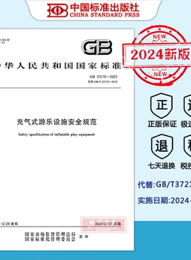 【2024新版正版现货】GB 37219-2023 充气式游乐设施安全规范（代替GB/T37219-2018）2024年7月1日实施