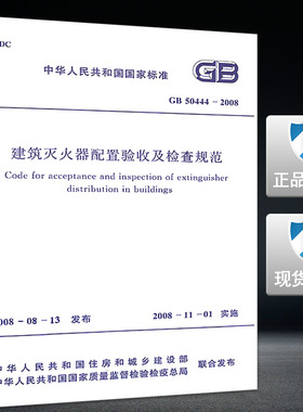 GB 50444-2008 建筑灭火器配置验收及检查规范