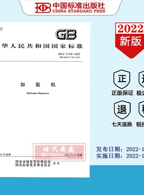 【2022正版现货】GB/T 31138-2022 加氢机   31138   国际标准用书