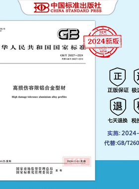 【2024新版正版现货】GB/T 26027-2024 高损伤容限铝合金型材（代替GB/T26027-2010） 2024年11月1日实施 中国标准出版社