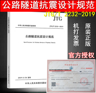 JTG 2232 抗震设计 2019新版 2020年3月1日实施 公路隧道 现货 公路隧道抗震设计规范 2019