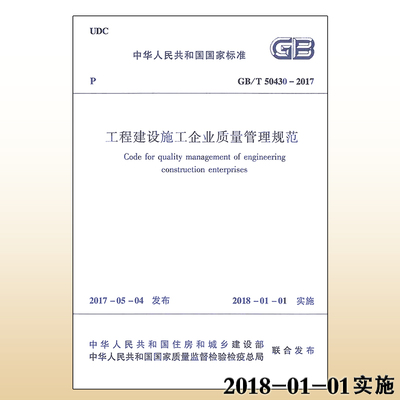 【正品新版】GB/T 50430-2017 工程建设施工企业质量管理规范 工程建设