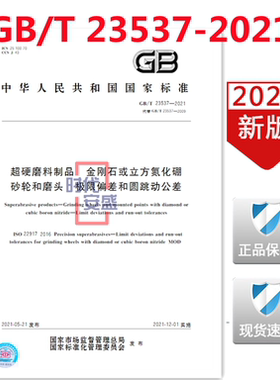 【2021正版现货】GB/T 23537-2021 超硬磨料制品 金刚石或立方氮化硼砂轮和磨头 极限偏差和圆跳动公差 23537