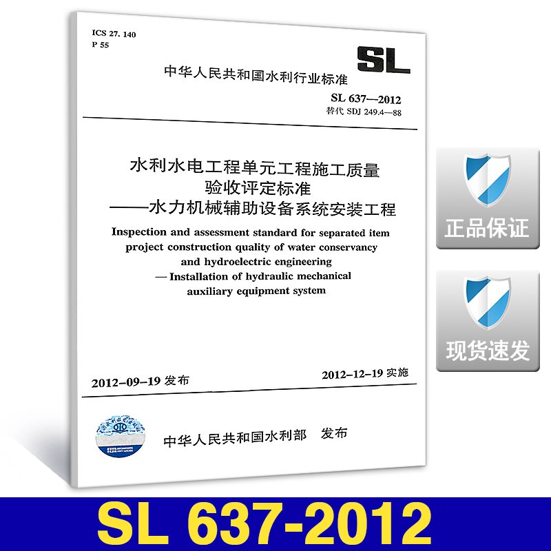 SL 637-2012 水利水电工程单元工程施工质量验收评定标准 水力机械辅助设备系统安装工程