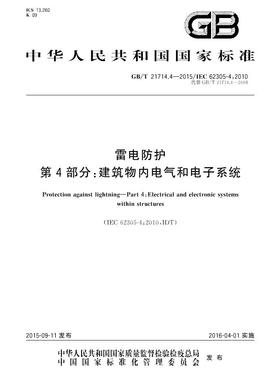 【正版现货】GB/T 21714.4-2015雷电防护 第4部分 建筑物内电气和电子系统  21714  雷电防护
