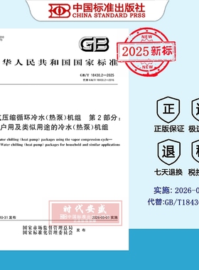 【2025正版现货】GB/T 18430.2-2025蒸气压缩循环冷水（热泵）机组 第2部分：户用及类似用途的冷水（热泵）机组  18430.2   18430