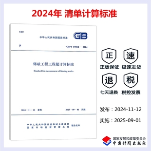 代替 正版 2013 爆破工程工程量计算标准 2024年新标 2024 50862