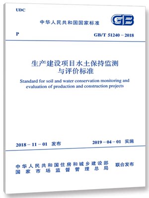 GB/T51240-2018生产建设项目水土保持监测与评价标准