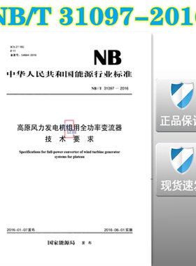 【正版现货】NB/T31097-2016高原风力发电机组用全功率变流器技术要求  31097 高原风力发电机组用 全功率变流器 技术要求