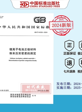 [2024正版现货】GB/T 44330-2024 锂离子电池正极材料 粉末压实密度的测定  GB 44330