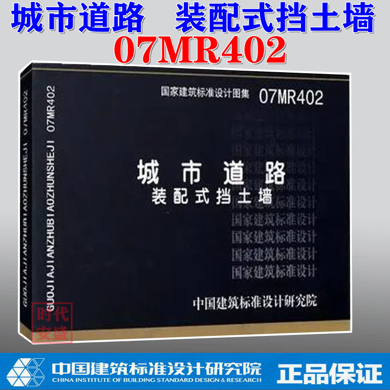 【正版保障】07mr402 城市道路装配式挡土墙   城市道路   装配式挡土