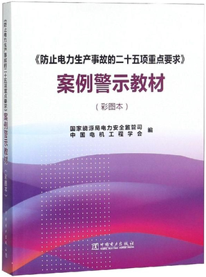 【正版现货】防止电力生产事故的二十五项重点要求案例警示教材 彩图本 7519820831 中国电力出版社