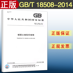 【正版现货】GB/T 18508-2014 城镇土地估价规程 18508