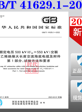 GB/T 41629.1-2022 额定电压 500 kV(Um=550 kV）交联聚乙烯绝缘大长度交流海底电缆及附件 第1部分：试验方法和要求 41629