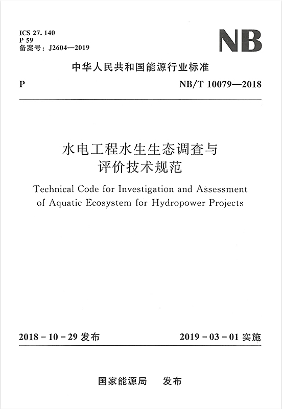 【正版现货】NB/T 10079-2018水电工程水生生态调查与评价技术规范 10079