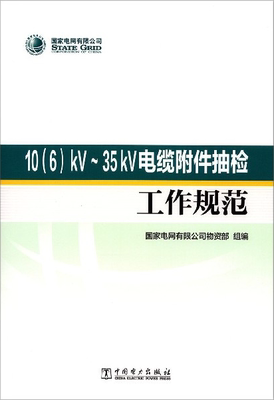 【正版现货】10(6)KV-35KV 电缆附件抽检 工作规范