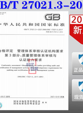 【2021新版现货】GB/T 27021.3-2021 合格评定 管理体系审核认证机构要求 第3部分：质量管理体系审核与认证能力要求 27021