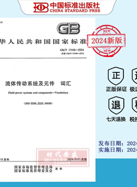 【2024年正版】GB/T 17446-2024流体传动系统及元件 词汇    GB  17446