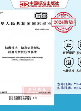 【2024正版现货】GB/T 44223-2024 纳米技术 动态光散射法粒度分析仪技术要求   GB  44223