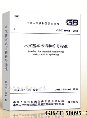【正版现货】GB/T 50095-2014 水文基本术语和符号标准  50095 水文基本术语和符号