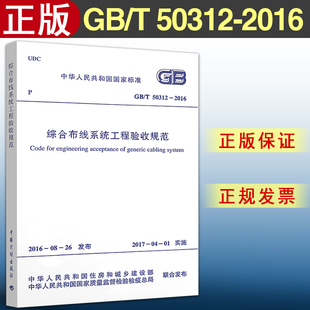GB/T 50312-2016综合布线系统工程验收规范