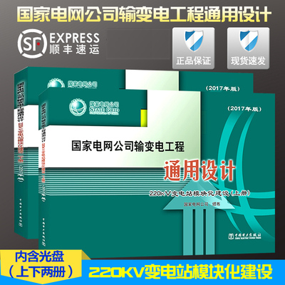 【2017新版现货】国家电网公司输变电工程通用设计220kV变电站模块化建设 (上下册) 通用设计 220kV 变电站模块化建设 输变电工程