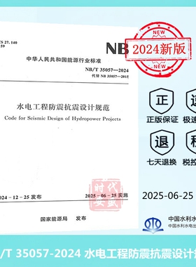 【正版现货】2025年新标准 NB/T 35057-2024 水电工程防震抗震设计规范（ 代替 NB 35057-2015）