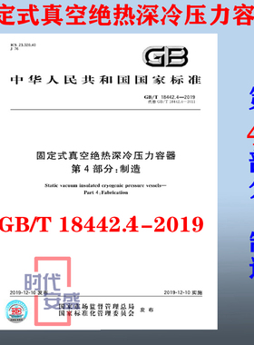 【正版现货】GB/T 18442.4-2019 固定式真空绝热深冷压力容器  第4部分：制造 18442.4  绝热深冷压力容器 18442 压力容器
