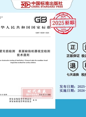 【2025正版现货】GB/T 46608-2025 钢管无损检测 表面缺陷机器视觉检测技术通则  46608