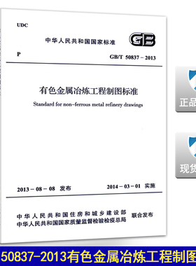 GB/T 50837-2013有色金属冶炼工程制图标准