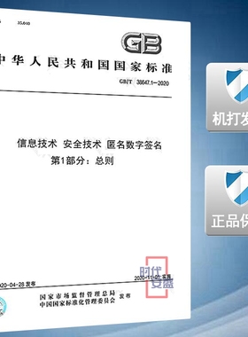 【2020新版现货】GB/T 38647.1-2020 信息技术 安全技术 匿名数字签名 第1部分：总则 38647 38647.1