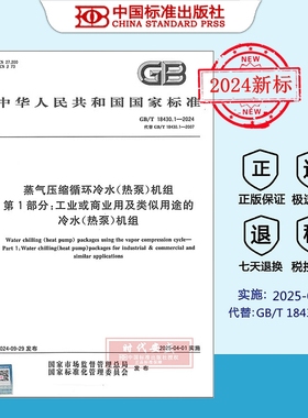 【2024年新标正版现货】GB/T 18430.1-2024 蒸气压缩循环冷水(热泵)机组 第1部分：工业或商业用及类似用途的冷水(热泵)机组 18430