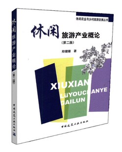 休闲旅游产业概论(第二版)(休闲农业与乡村旅游发展丛书)