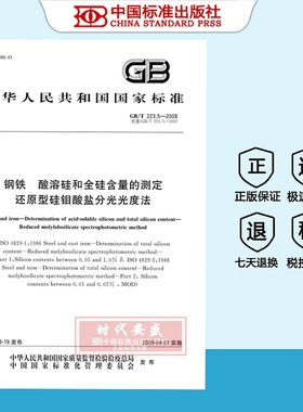 【正版现货】GB/T223.5-2008钢铁酸溶硅和全硅含量的测定还原型硅钼酸盐分光光度法   GB223.5   223