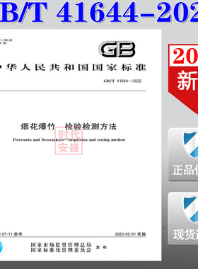 【2022正版现货】GB/T 41644-2022 烟花爆竹 检验检测方法   41644  烟花爆竹  检验检测方法