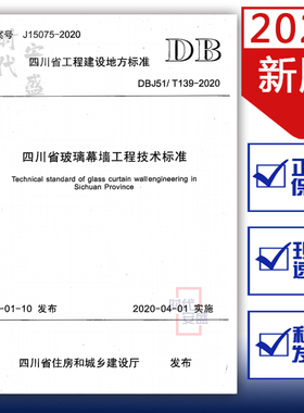 【2020新版现货】DBJ51/T139-2020 四川省玻璃幕墙工程技术标准 DB  139 玻璃幕墙工程
