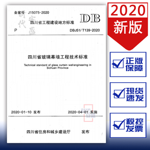 DBJ51 T139 139 2020新版 玻璃幕墙工程 现货 四川省玻璃幕墙工程技术标准 2020